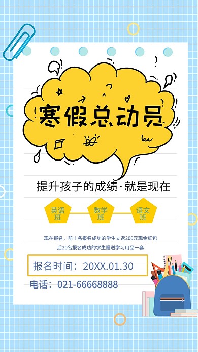 寒假总动员培训班卡通宣传招生
