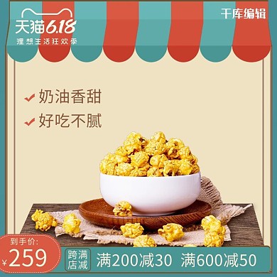 618爆米花零食暖色小清新电商主图
