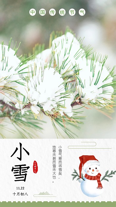 二十四节气小雪绿色小清新海报