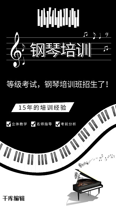 钢琴培训黑白简约海报
