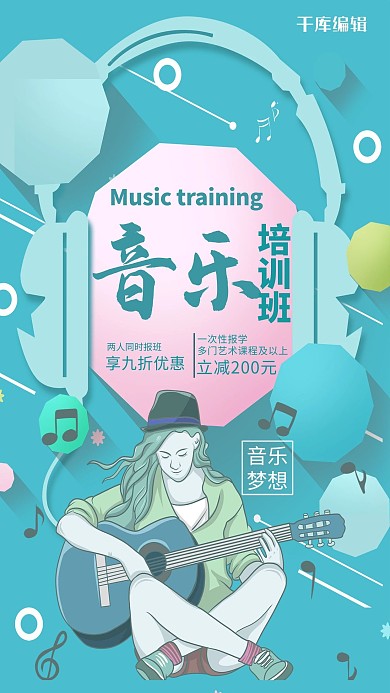 时尚唯美音乐班招生海报