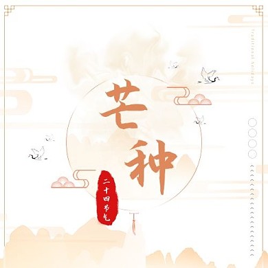 二十四节气麦穗黄色中国风公众号次图
