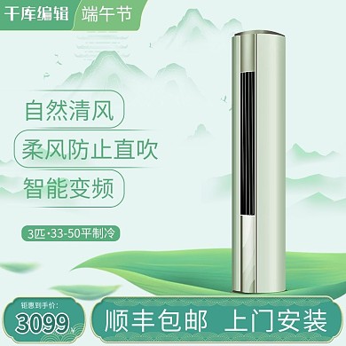 端午节空调青色中国风电商主图