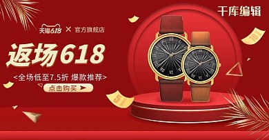 618返场手表红金立体电商横版banner