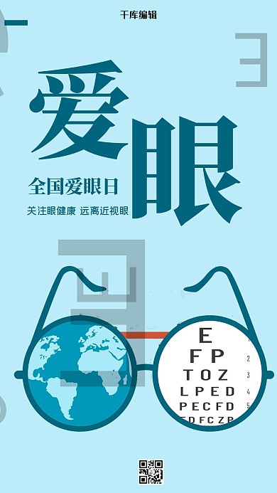 爱眼日眼睛眼镜蓝色简约海报