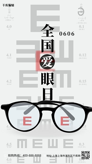 全国爱眼日眼镜近视表黑色简约海报