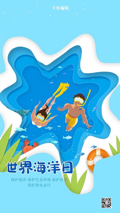 世界海洋日蓝色剪纸风海报