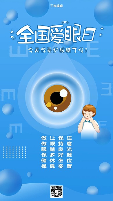 全国爱眼日蓝色大气简约海报