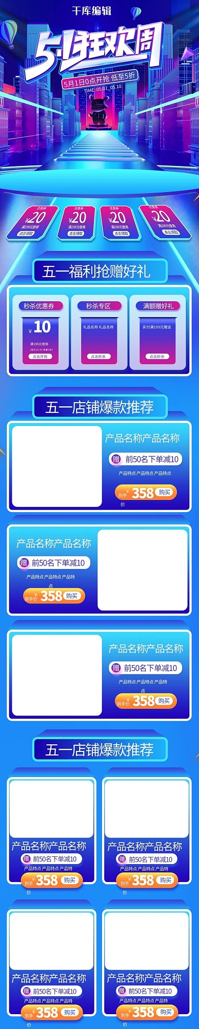狂欢周五一福利大促电商手机端首页模板