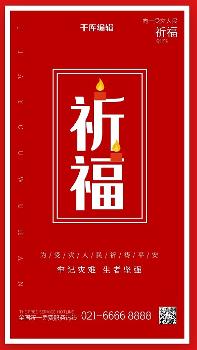 地震自然灾害红色简约海报