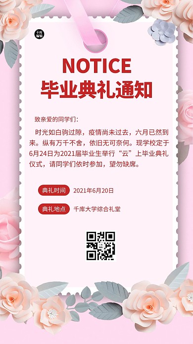 毕业典礼通知粉色清新手机海报