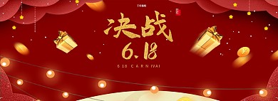 创意红色大气决战618电商全屏banner