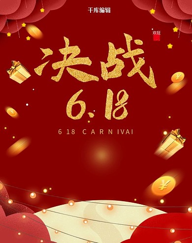 618创意红色大气决战电商竖版banner