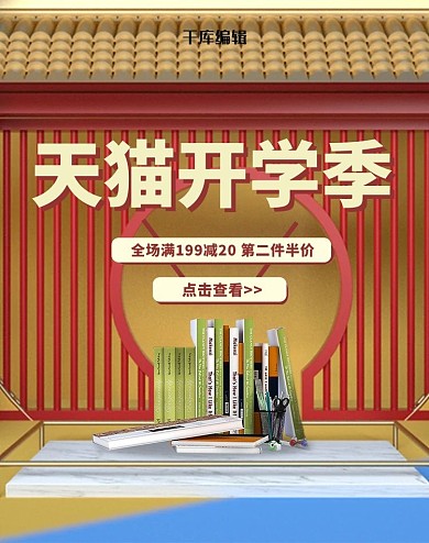 天猫开学季C4D电商竖版banner