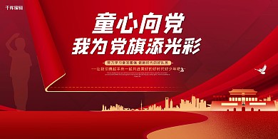 童心向党添光彩红色简约展板
