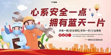 社区安全公益宣传工人红色简约展板