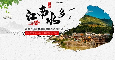江南水乡江浙沪旅游电商banner