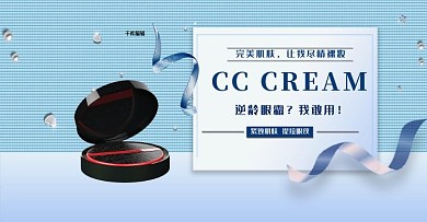 蓝色小清新简约CC霜美妆淘宝电商横板banner