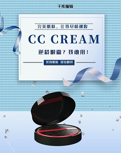 蓝色小清新简约CC霜美妆电商竖版banner