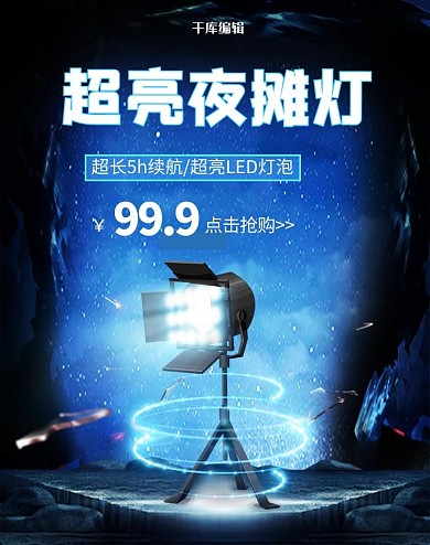 夜市地摊照明灯黑色科技电商竖版banner