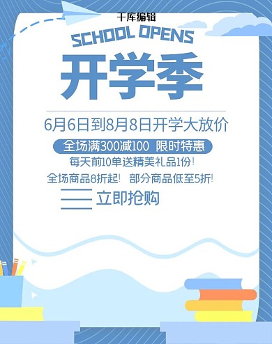 开学季疯狂开学季淘宝电商竖版banner