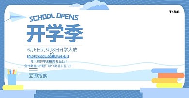 开学季疯狂开学季淘宝电商banner