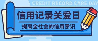 信用记录关爱日提高信用意识蓝色扁平公众号首图