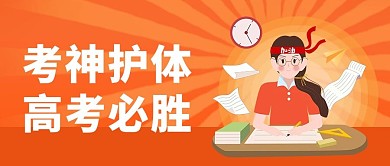 考神附体高考必胜卡通大字吸睛公众号首图