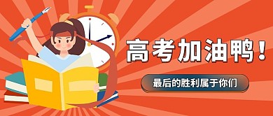 高考加油卡通红色大字吸睛公众号首图