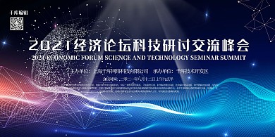 科技会议展板蓝色炫光大气风科技研讨会议展板