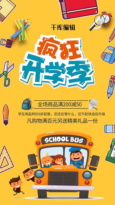 千库原创疯狂开学季文具促销海报
