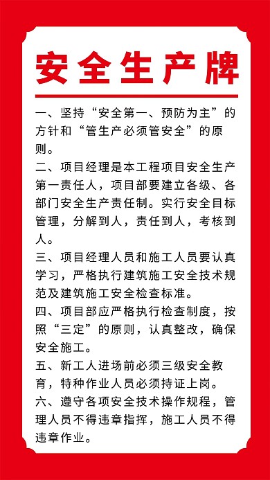 红色安全生产牌海报