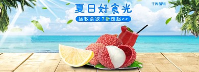夏日水果生鲜电商全屏banner