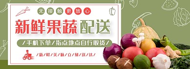 无接触配送新鲜果蔬配送绿色电商全屏banner