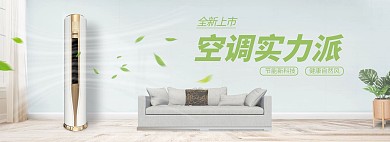 新品促销空调绿色清新电商全屏banner