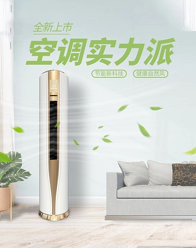 新品促销空调绿色清新电商竖版banner