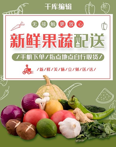 无接触配送新鲜果蔬配送绿色电商竖版banner
