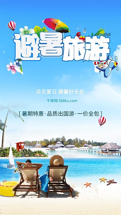 千库原创避暑旅游海报