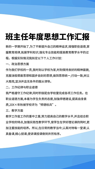 工作汇报班主任工作汇报蓝色简约手机海报