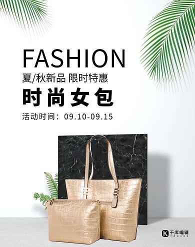 简约文艺女包上新电商竖版banner
