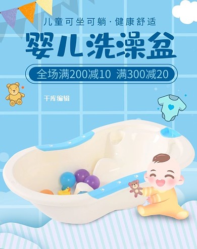 小清新母婴用品婴儿洗澡盆电商竖版banner