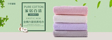 小清新家居用品全棉毛巾电商全屏banner