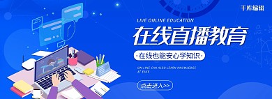 在线直播教育直播课堂电商全屏banner