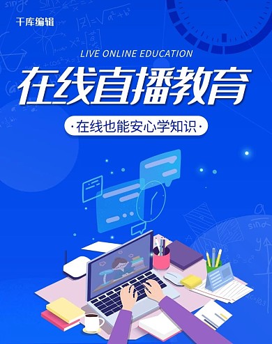 在线直播教育直播课堂电商竖版banner