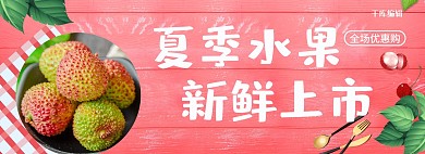 粉色清新水果荔枝电商全屏banner