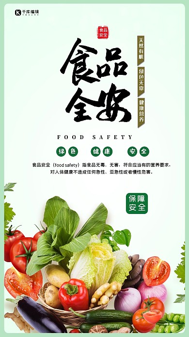 食品安全周食品安全健康食品保障食品安全海报