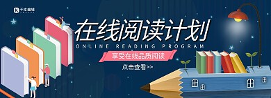 在线阅读计划手绘2.5d教育电商全屏banner