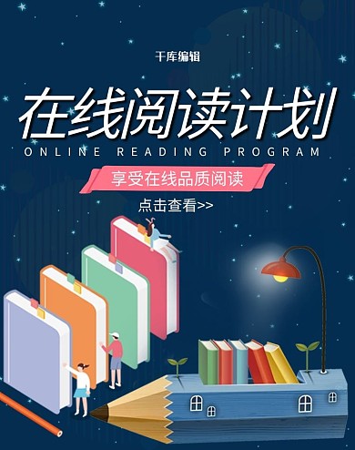在线阅读计划手绘2.5d教育竖版banner