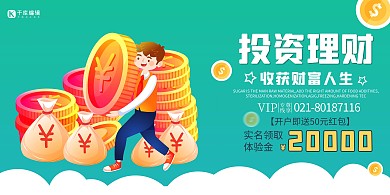 金融投资理财绿色创意展板