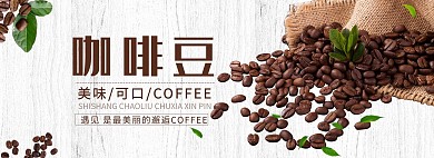 简约风格咖啡豆电商全屏banner